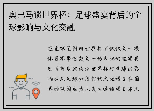 奥巴马谈世界杯：足球盛宴背后的全球影响与文化交融