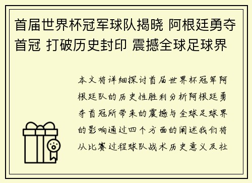 首届世界杯冠军球队揭晓 阿根廷勇夺首冠 打破历史封印 震撼全球足球界