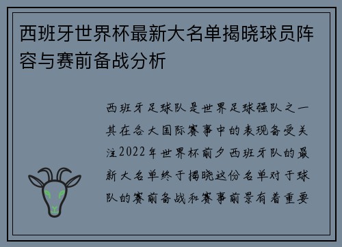 西班牙世界杯最新大名单揭晓球员阵容与赛前备战分析