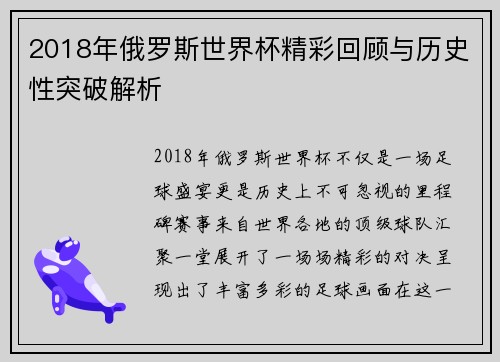 2018年俄罗斯世界杯精彩回顾与历史性突破解析